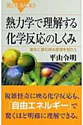 熱力学で理解する化学反応のしくみ