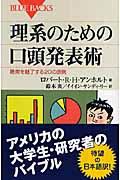 理系のための口頭発表術 / 聴衆を魅了する20の原則