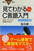 見てわかるＣ言語入門