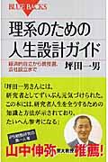 理系のための人生設計ガイド / 経済的自立から教授選、会社設立まで