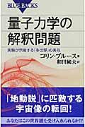 量子力学の解釈問題 / 実験が示唆する「多世界」の実在