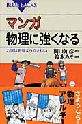 マンガ物理に強くなる / 力学は野球よりやさしい