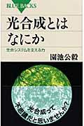 光合成とはなにか