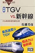 図解・TGV vs.新幹線 / 日仏高速鉄道を徹底比較
