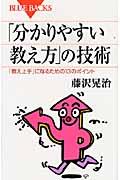 「分かりやすい教え方」の技術 / 「教え上手」になるための13のポイント