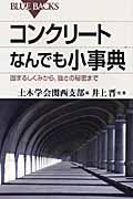 コンクリートなんでも小事典