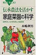 伝承農法を活かす家庭菜園の科学 / 自然のしくみを利用した栽培術