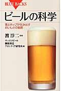 ビールの科学 / 麦とホップが生み出すおいしさの秘密