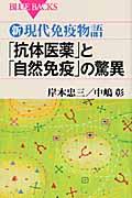 「抗体医薬」と「自然免疫」の驚異