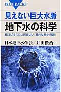 見えない巨大水脈地下水の科学