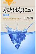 水とはなにか