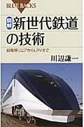 図解・新世代鉄道の技術 / 超電導リニアからLRVまで