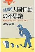 謎解き・人間行動の不思議 / 感覚・知覚からコミュニケーションまで