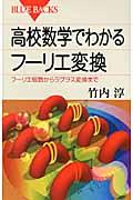 高校数学でわかるフーリエ変換 / フーリエ級数からラプラス変換まで