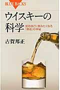 ウイスキーの科学 / 知るほどに飲みたくなる「熟成」の神秘