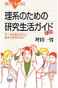 理系のための研究生活ガイド 第2版 / テーマの選び方から留学の手続きまで