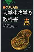 アメリカ版大学生物学の教科書 第1巻 / カラー図解