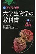 アメリカ版大学生物学の教科書 第3巻 / カラー図解