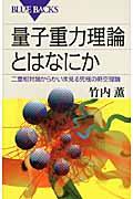 量子重力理論とはなにか