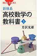 新体系・高校数学の教科書