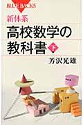 新体系・高校数学の教科書 下