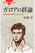 ガロアの群論 / 方程式はなぜ解けなかったのか