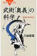 武術「奥義」の科学 / 最強の身体技法