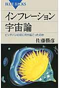 インフレーション宇宙論 / ビッグバンの前に何が起こったのか