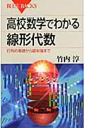 高校数学でわかる線形代数