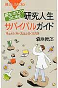 院生・ポスドクのための研究人生サバイバルガイド / 「博士余り」時代を生き抜く処方箋