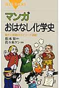 マンガおはなし化学史