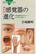 図解・感覚器の進化 / 原始動物からヒトへ水中から陸上へ