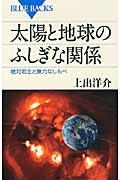 太陽と地球のふしぎな関係 / 絶対君主と無力なしもべ