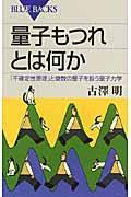 量子もつれとは何か / 「不確定性原理」と複数の量子を扱う量子力学