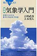 図解・気象学入門 / 原理からわかる雲・雨・気温・風・天気図