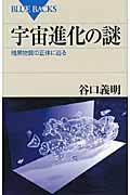 宇宙進化の謎 / 暗黒物質の正体に迫る