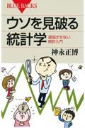 ウソを見破る統計学 / 退屈させない統計入門