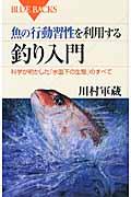 魚の行動習性を利用する釣り入門