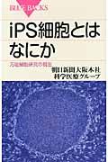 iPS細胞とはなにか / 万能細胞研究の現在