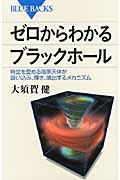 ゼロからわかるブラックホール / 時空を歪める暗黒天体が吸い込み、輝き、噴出するメカニズム