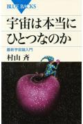 宇宙は本当にひとつなのか / 最新宇宙論入門