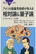 アメリカ最優秀教師が教える相対論&量子論 / はじめて学ぶ二大理論