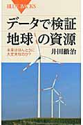 データで検証地球の資源 / 未来はほんとうに大丈夫なのか?