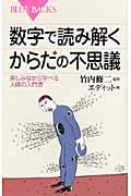 数字で読み解くからだの不思議