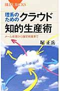 理系のためのクラウド知的生産術 / メール処理から論文執筆まで