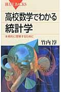 高校数学でわかる統計学