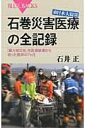 東日本大震災石巻災害医療の全記録 / 「最大被災地」を医療崩壊から救った医師の7カ月