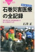 東日本大震災石巻災害医療の全記録 / 「最大被災地」を医療崩壊から救った医師の7カ月