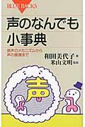 声のなんでも小事典 / 発声のメカニズムから声の健康まで