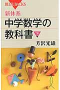 新体系・中学数学の教科書